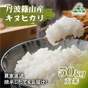 【ふるさと納税】【令和7年産 2025年9月以降順次発送】 丹波篠山産キヌヒカリ 玄米 30kg 兵庫県 丹波篠山市 げんまい 100%単一原料米 産地直送米 ...