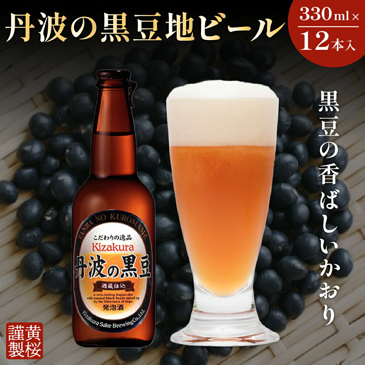 【ふるさと納税】焙煎した黒豆の香ばしいかおり！黄桜