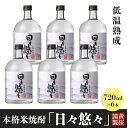 【ふるさと納税】黄桜 本格焼酎 日々悠々 720ml (6本入り) | 兵庫県 丹波篠山市