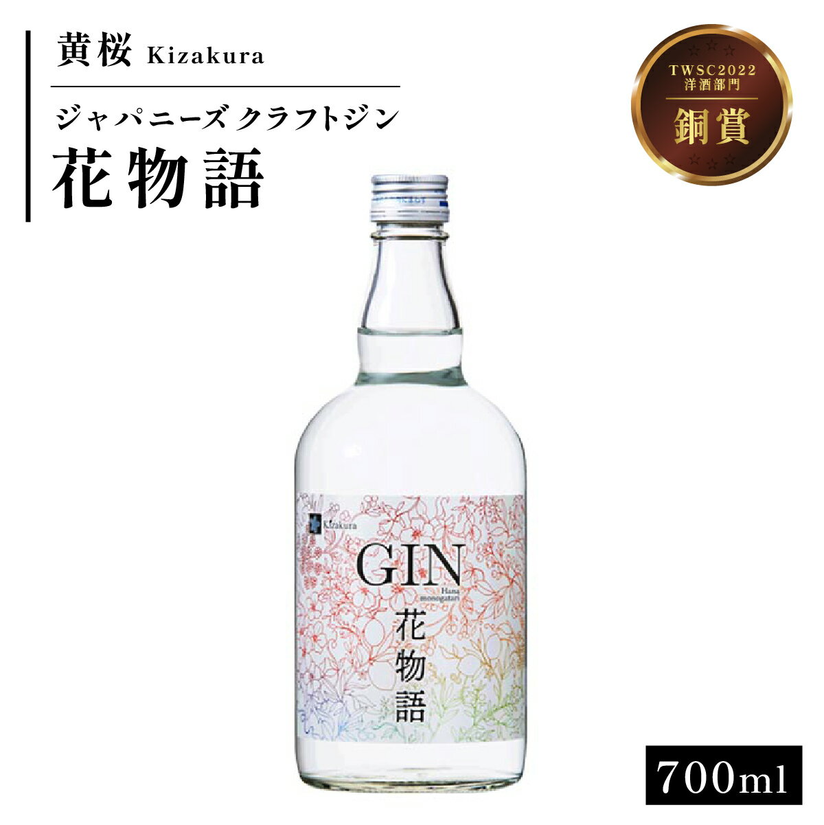黄桜クラフトジン 花物語 700ml | 兵庫県 丹波篠山市
