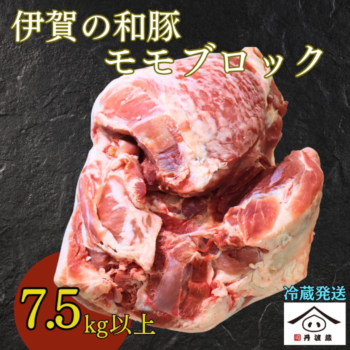 三重県産 伊賀の和豚 モモ ブロック 7.5kg超え! 冷蔵便 国産豚肉 | 兵庫県 丹波篠山市 煮込み料理 焼き物 炒め物 家庭料理 業務用料理 焼豚 チャーシュー 柔らかく 赤身 低脂肪 ヘルシー 豚腿 塊肉 豚もも 豚モモ ブロック肉 切り落とし用 こま肉用 家計応援