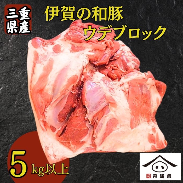 三重県産 伊賀の和豚 ウデ ブロック 5kg超え! 冷蔵便 | 国産豚肉 兵庫県 丹波篠山市 煮込み料理 焼き物 炒め物 家庭料理 業務用料理 焼豚 チャーシュー 柔らかく ジューシー 大容量 豚腕 塊肉 豚うで 豚ウデ ブロック肉 切り落とし用 こま肉用