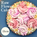 食べて綺麗になれるギルトフリーなスイーツ　Rawフラワーケーキ　15cm | 兵庫県 丹波篠山 お菓子 おかし スイーツ お取り寄せ お土産 洋菓子 食品 食べ物 ギフト プレゼント 贈り物 ヴィーガン ダイエット ヘルシー ベジタリアン 罪悪感ゼロ　母の日　誕生日