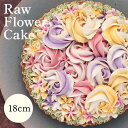 【ふるさと納税】食べて綺麗になれるギルトフリーなスイーツ Rawフラワーケーキ 18cm | 兵庫県 丹波篠山 お菓子 おかし スイーツ お取り寄せ お土産 洋菓子 食品 食べ物 ギフト プレゼント 贈…