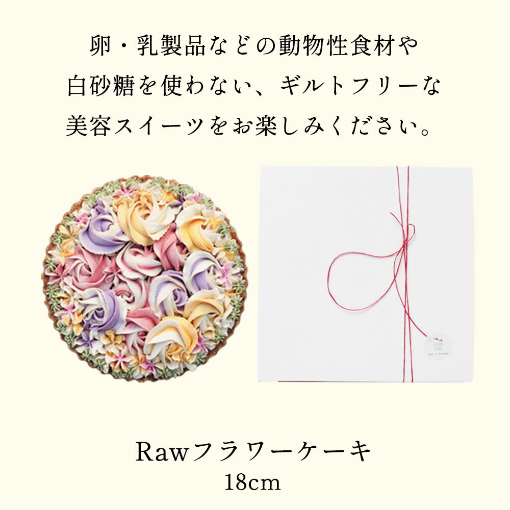 【ふるさと納税】食べて綺麗になれるギルトフリーなスイーツ　Rawフラワーケーキ　18cm | 兵庫県 丹波篠山 お菓子 おかし スイーツ お取り寄せ お土産 洋菓子 食品 食べ物 ギフト プレゼント 贈り物 ダイエット ヘルシー ベジタリアン ヴィーガン 罪悪感ゼロ　母の日