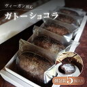 【ふるさと納税】5P黒豆ガトーショコラセット | ビーガン ロースイーツ 有機 兵庫県 丹波篠山 お菓子 おかし スイーツ お取り寄せ お取り寄せスイーツ お土産 洋菓子 食品 食べ物 ギフト プレゼント 贈り物 ダイエット ヘルシー ベジタリアン ヴィーガン