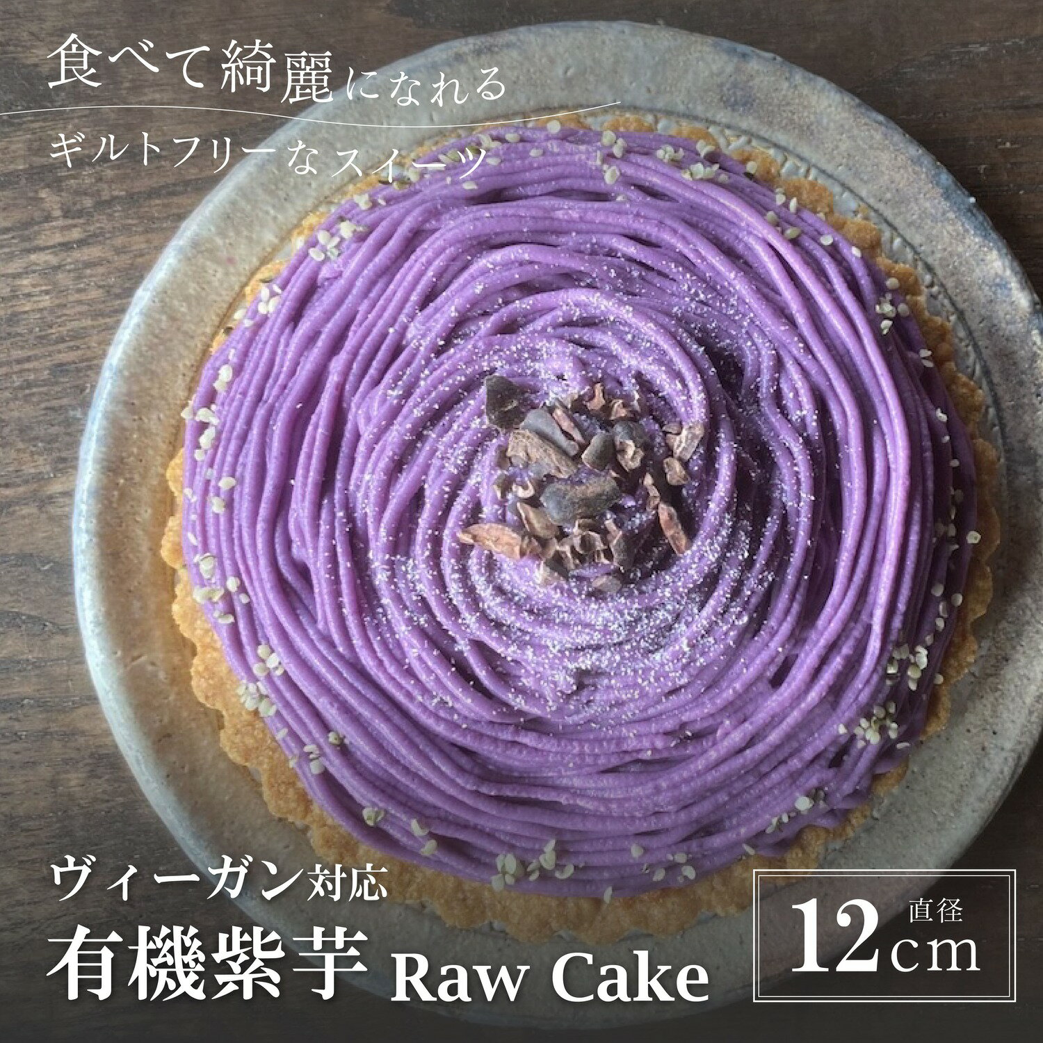 【ふるさと納税】紫芋モンブラン(Vegan) | ビーガン ヴィーガン ロースイーツ 有機 兵庫県 丹波篠山 お菓子 おかし スイーツ お取り寄せ お取り寄せス...