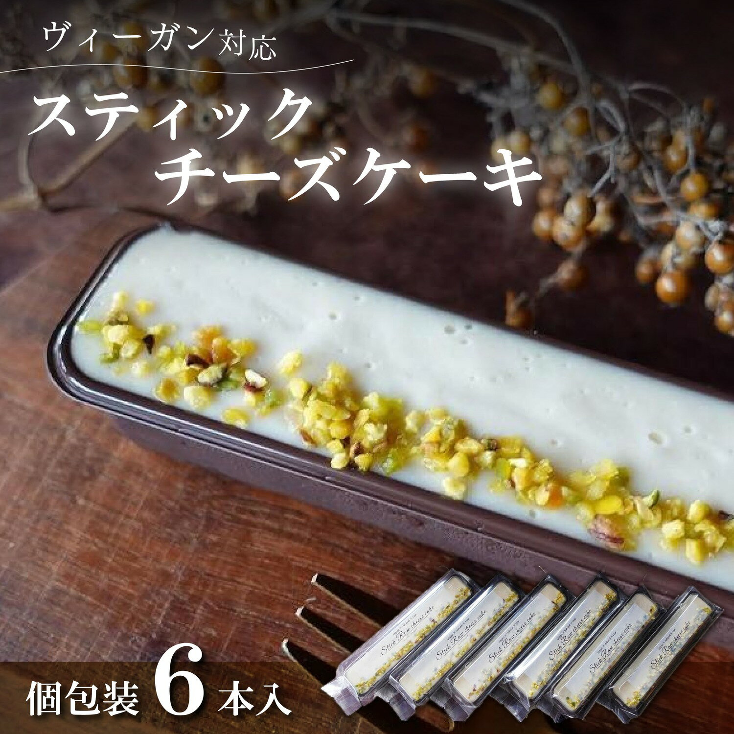 スティックチーズケーキ 6本入(Vegan) | ビーガン ロースイーツ 有機 兵庫県 丹波篠山 ヴィーガン お菓子 おかし スイーツ お取り寄せ お取り寄せスイーツ お土産 洋菓子 食品 食べ物 ギフト プレゼント 贈り物 ダイエット ヘルシー ベジタリアン