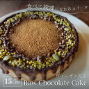 【ふるさと納税】Rawチョコレートケーキ5号 | ビーガン ヴィーガン ロースイーツ 有機 兵庫県 丹波篠山 お菓子 おかし スイーツ お取り寄せ お取り寄せスイーツ お土産 洋菓子 食品 食べ物 ギフト プレゼント 贈り物