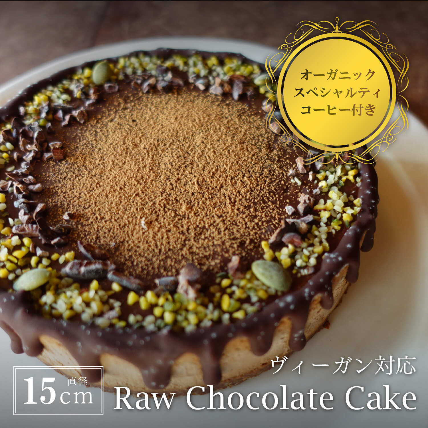 【ふるさと納税】Rawチョコレートケーキ5号(DRIP coffee付) | ビーガン ヴィーガン ロースイーツ 有機 兵庫県 丹波篠山 お菓子 おかし スイー...