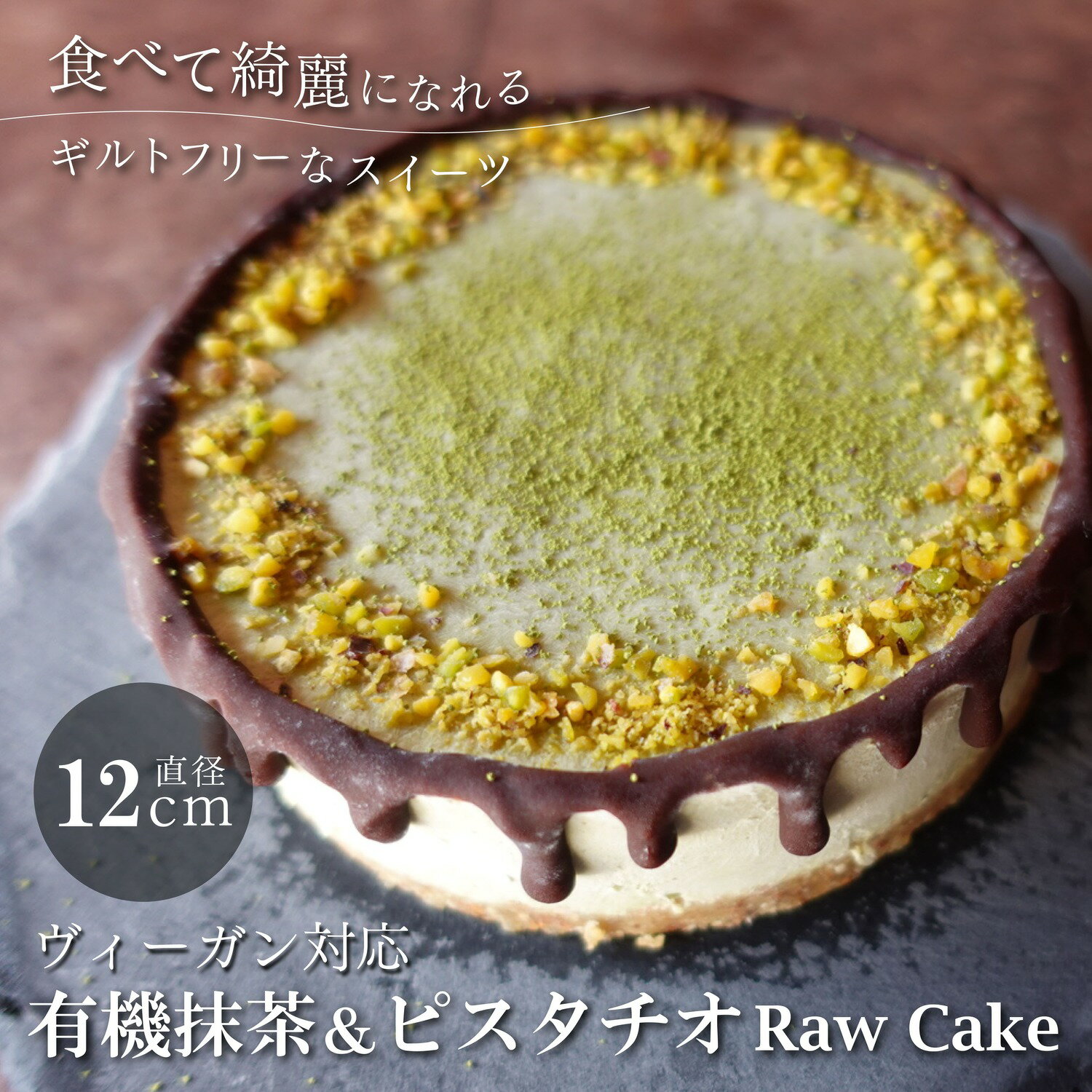 【ふるさと納税】有機抹茶＆ピスタチオのRawケーキ4号 | ビーガン ヴィーガン ロースイーツ 有機 兵庫県 丹波篠山 お菓子 おかし スイ..