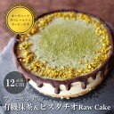 【ふるさと納税】有機抹茶&ピスタチオのRawケーキ4号(DRIP coffee付) | ビーガン ヴィーガン ロースイーツ 有機 兵庫県 丹波篠山 お菓子 おかし スイーツ お取り寄せ お取り寄せスイーツ お土産 洋菓子 食品 食べ物 ギフト プレゼント 贈り物