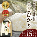 【ふるさと納税】【予約】令和7年産 お米 コシヒカリ 丹波篠山産 じっくり精米15kg (5kgx3袋) | 兵庫県 丹波篠山市 丹波 白米 100%単一原料米...