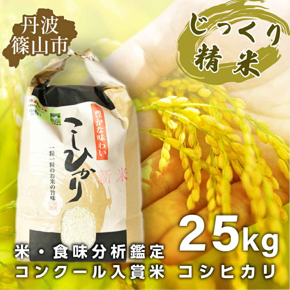 【ふるさと納税】【予約】令和7年産 お米 コシヒカリ 丹波篠山産 じっくり精米25kg | 兵庫県 丹波篠山市 丹波 白米 100%単一原料米 産地直送米 贈答 おいしい お米 精米 コシヒカリ ブランド おこめ 健康 ギフト 贈り物 送料無料 おすすめ 人気 口コミ