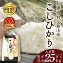 【ふるさと納税】【予約】令和7年産 お米 コシヒカリ 丹波篠山産 じっくり精米25kg | 兵庫県 丹波篠山市 丹波 白米 100%単一原料米 産地直送米 贈答...