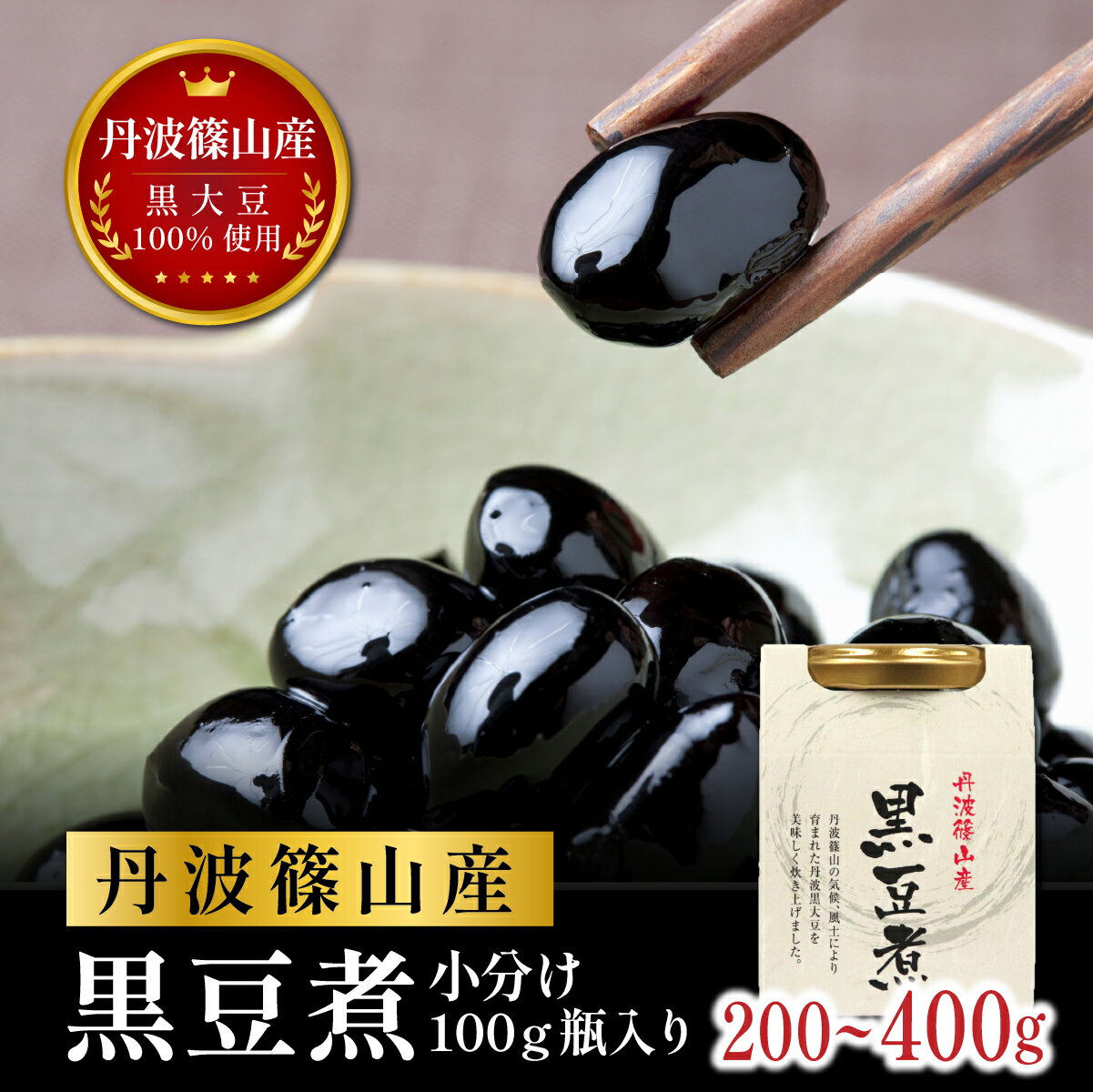 本場 丹波篠山産 黒豆煮 小分け 200g 〜400g | 黒豆 黒大豆 甘さ控えめ おせち お正月 常備菜 スイーツ 兵庫県 丹波篠山市