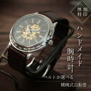 101位! 口コミ数「0件」評価「0」ハンドメイド腕時計(機械式自動巻)ATG-WR181 手作り カスタム腕時計 個性的 一点物 アンティーク ギフト メンズ レディース ユニセックス プレゼント