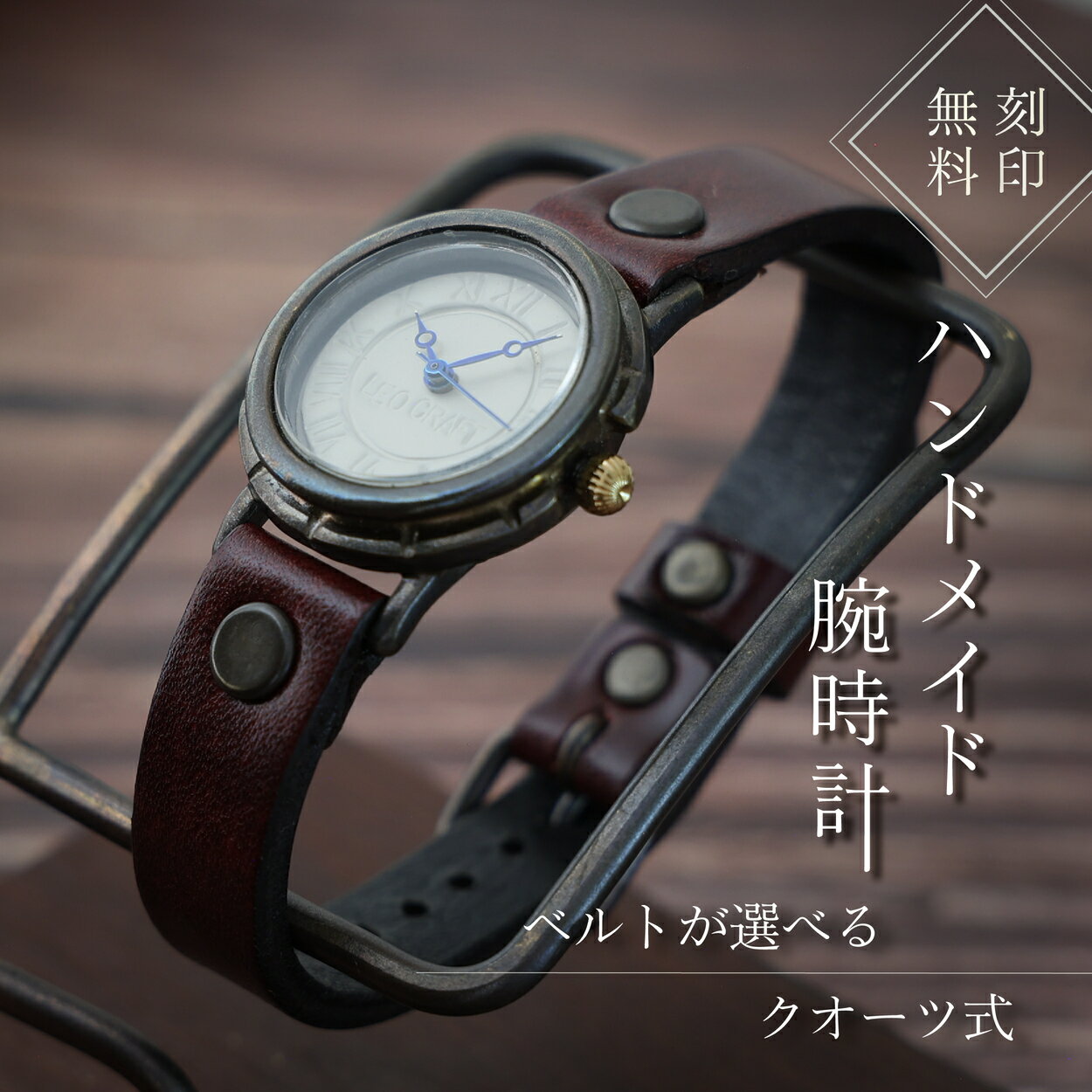 ハンドメイド腕時計(クオーツ式)BS-GW384 | 兵庫県 丹波篠山市 手作り カスタム腕時計 個性的 一点物 アンティーク ギフト メンズ レディース ユニセックス プレゼント