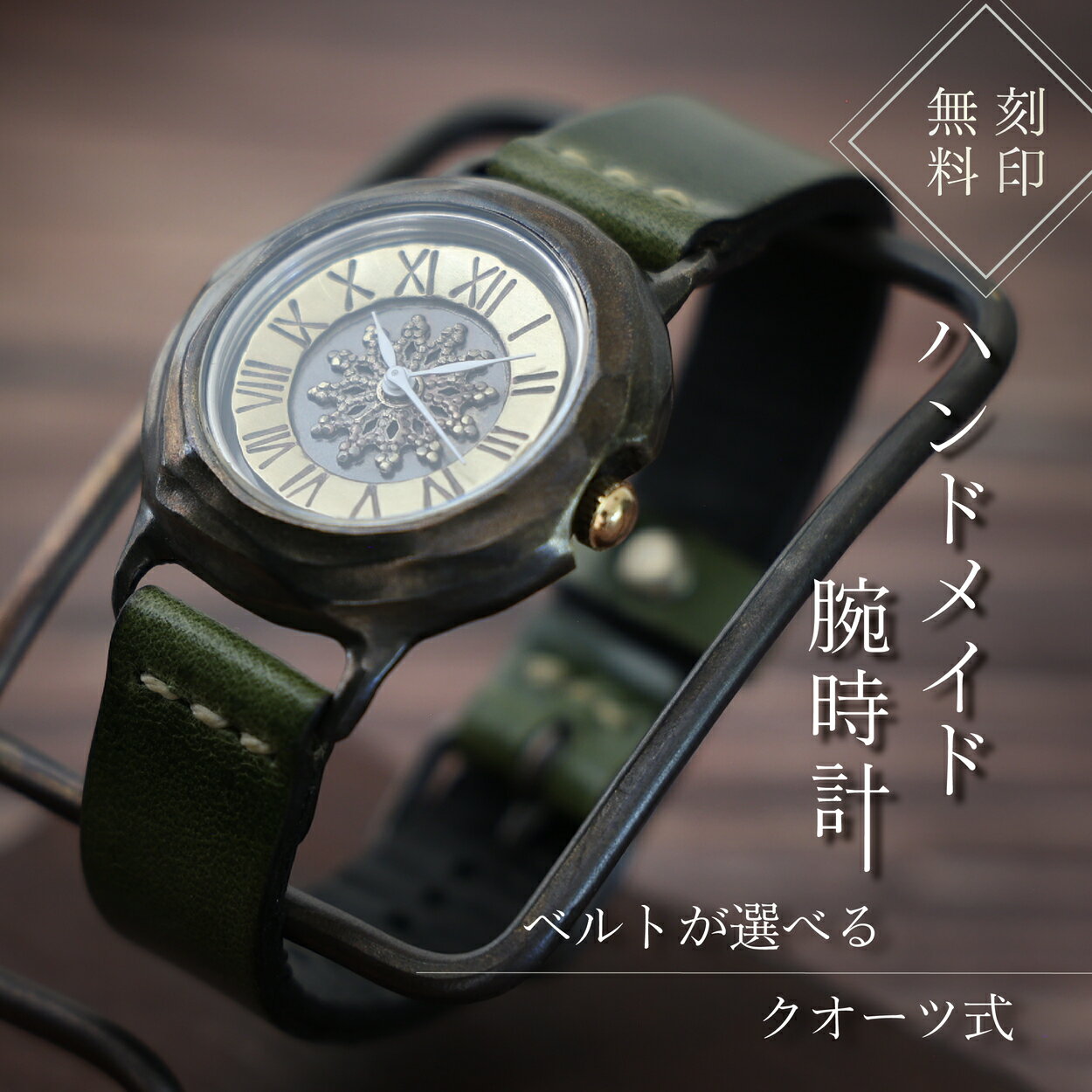 ハンドメイド腕時計(クオーツ式)AB-DK413 | 兵庫県 丹波篠山市 手作り カスタム腕時計 個性的 一点物 アンティーク ギフト メンズ レディース ユニセックス プレゼント