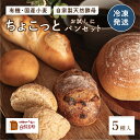 【ふるさと納税】お試しちょこっとパンセット 5種入り | 兵庫県 丹波篠山市 天然酵母 国産小麦 有機 オーガニック パンセット 詰め合わせ お試し 冷凍