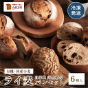 【ふるさと納税】ライ麦パン 6種入り セット | 兵庫県 丹波篠山市 ライ麦 国産小麦 有機 オーガニック パンセット 詰め合わせ 天然酵母 冷凍