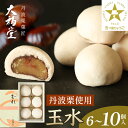 【ふるさと納税】玉水6個入~10個入 | 兵庫県 丹波篠山 大福 お菓子 おかし スイーツ お取り寄せ お取り寄せスイーツ お土産 和菓子 食品 食べ物 ギフト プレゼント 贈り物