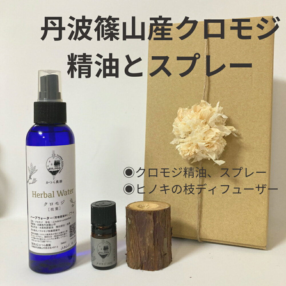 【ふるさと納税】丹波篠山産間伐材使用 クロモジ精油とスプレーセット | 兵庫県 丹波篠山市