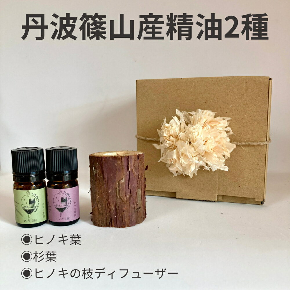 丹波篠山産間伐材使用 ヒノキ葉、杉葉の精油セット | 兵庫県 丹波篠山市