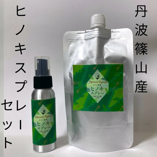 【ふるさと納税】丹波篠山産間伐材使用 ヒノキ枝葉スプレーセット | 兵庫県 丹波篠山市 【ふるさと納税】丹波篠山産間伐材使用 ヒノキ枝葉スプレーセット | 兵庫県 丹波篠山市
