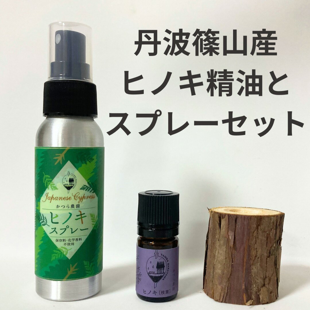丹波篠山産間伐材使用 ヒノキ枝葉の精油とヒノキ木部スプレーセット | 兵庫県 丹波篠山市
