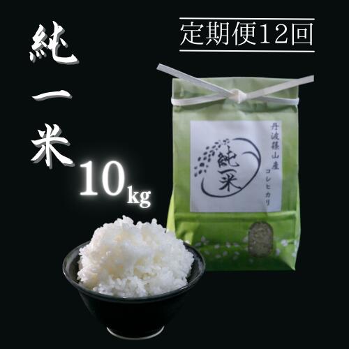 32位! 口コミ数「0件」評価「0」【令和5年産】兵庫県丹波篠山産 〈12ヶ月定期便〉コシヒカリ10kg（10kg×12回） | 兵庫県 丹波篠山市
