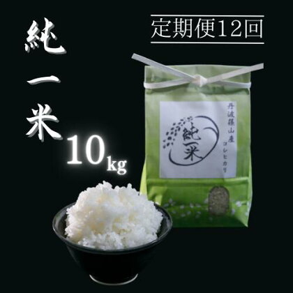 【令和5年産】兵庫県丹波篠山産 〈12ヶ月定期便〉コシヒカリ10kg（10kg×12回） | 兵庫県 丹波篠山市