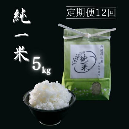 【令和5年産】兵庫県丹波篠山産 〈12ヶ月定期便〉コシヒカリ5kg（5kg×12回） | 兵庫県 丹波篠山市