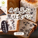 【ふるさと納税】 【TVで紹介!】丹波篠山 黒豆食パン 2斤入り | 兵庫県 丹波篠山市 食パン パン 黒豆パン 高級 高級食パン 冷凍 保存 手作り 黒豆 ...