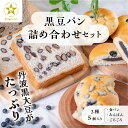【ふるさと納税】 【TVで紹介!】黒豆パン詰め合わせセット 3種 5個入 | 兵庫県 丹波篠山市 食パン パン 黒豆パン あんぱん 高級 高級食パン 冷凍 保存...