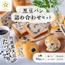 【ふるさと納税】 【TVで紹介!】黒豆パン詰め合わせセット 4種 10個入 | 兵庫県 丹波篠山市 食パン パン 黒豆パン あんぱん 高級 高級食パン 冷凍 保...