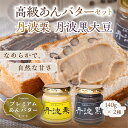 【ふるさと納税】高級あんバターセット(丹波黒大豆・丹波栗)140g×2種 | 兵庫県 丹波篠山市 黒豆 丹波栗 栗 あんバター ジャム あん バター トースト ...