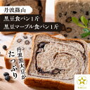 【ふるさと納税】 【TVで紹介!】丹波篠山 黒豆食パン1斤・黒豆マーブル食パン1斤 | 兵庫県 丹波篠山市 食パン パン 黒豆パン あんぱん マーブル 高級 高...