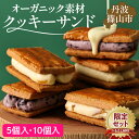 【ふるさと納税】【ふるさと納税限定】3種のクッキーサンド ( 甘夏 ブルーベリー バニラ ) 5個セット・10個セット | 兵庫県 丹波篠山市 バターサンド ク...