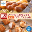 【ふるさと納税】訳あり 大容量 冷凍 フードロスパン 詰め合わせ セット | 兵庫県 丹波篠山市 ロスパン 訳あり 小分け 規格外 パン フードロス パン セッ...