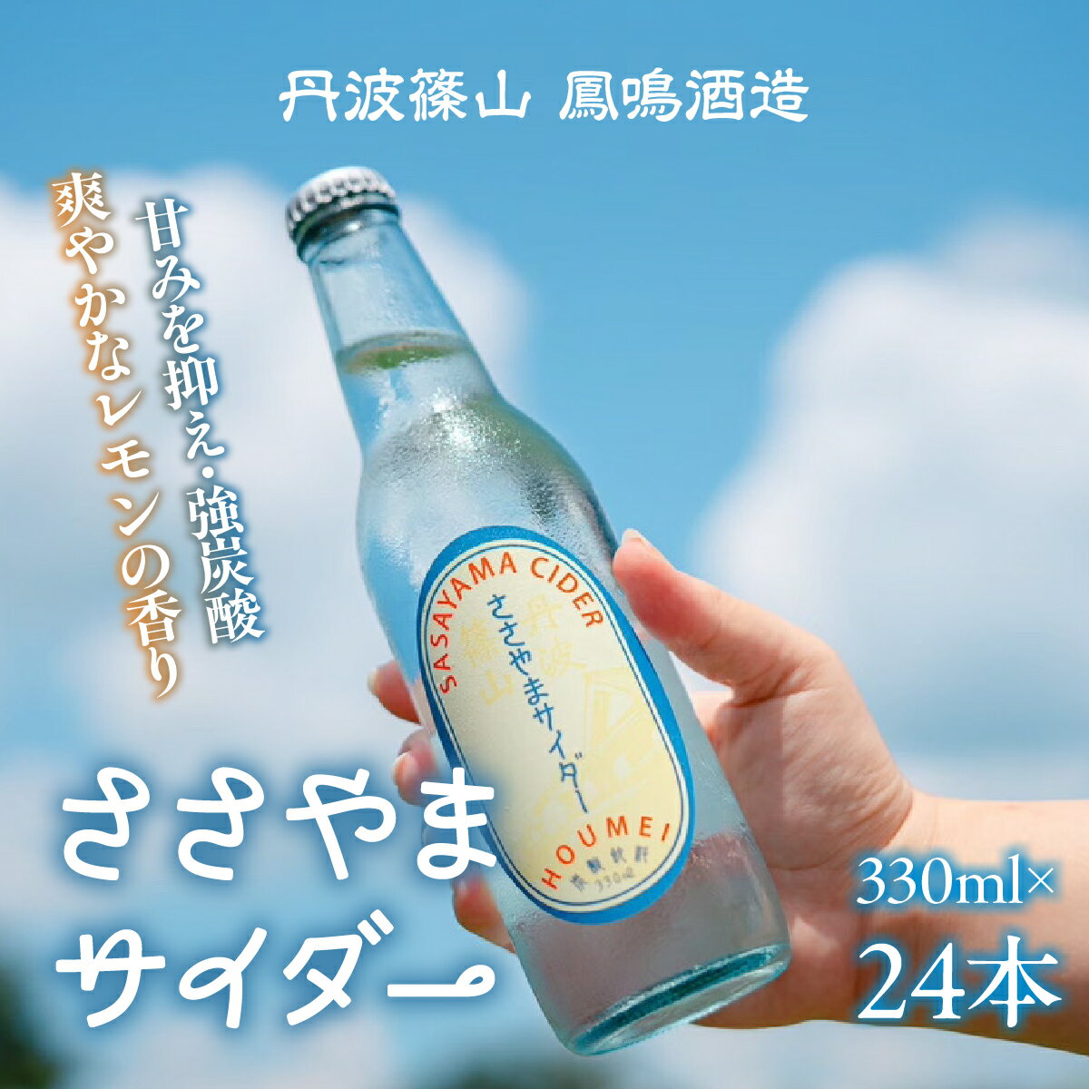 甘さ控えめ ささやまサイダー 330ml×24本