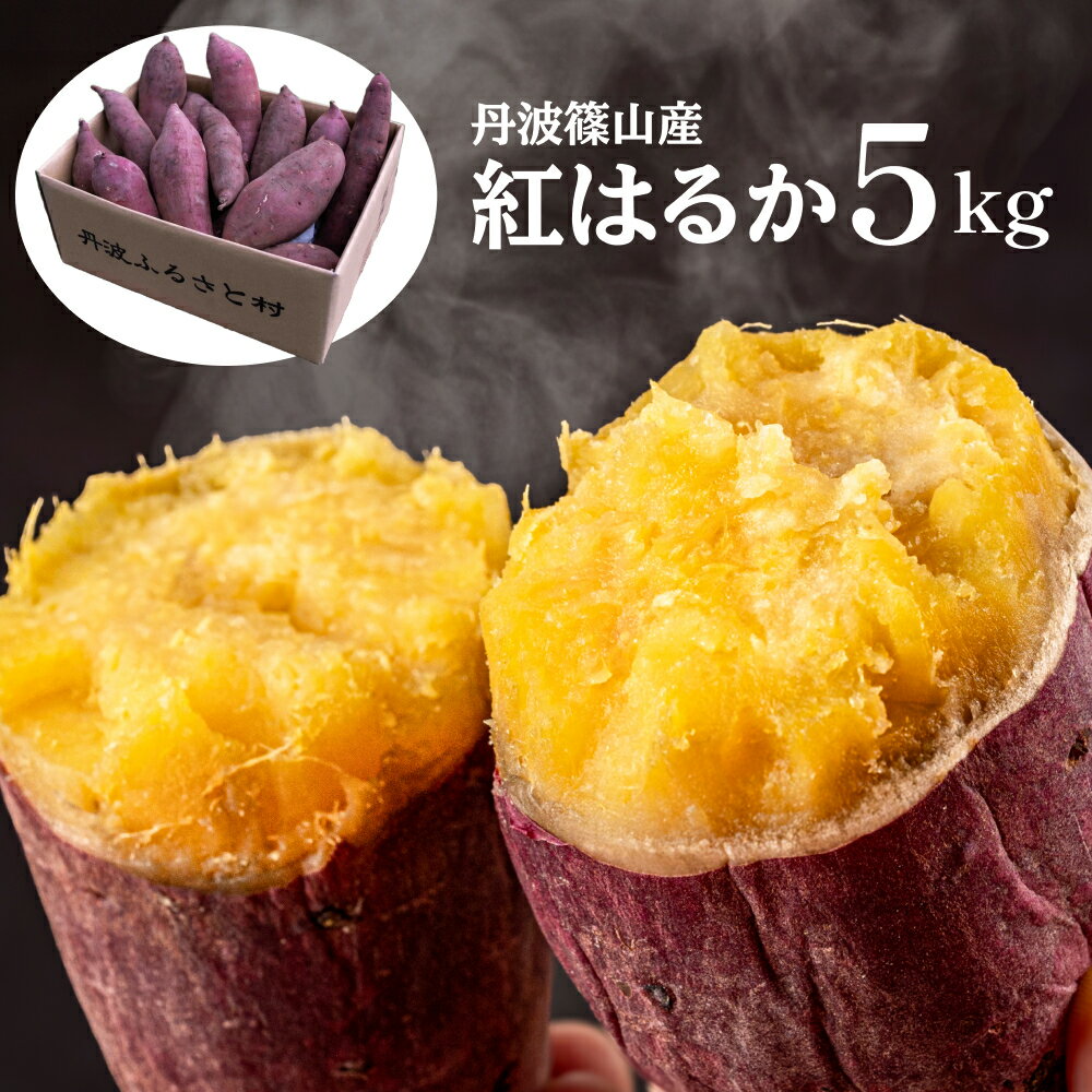[2025年11月中旬〜発送]丹波ふるさと村の紅はるか 5kg(サイズ未選別)兵庫県 さつまいも サツマイモ さつま芋 甘い ホクホク 焼き芋 焼芋 焼いも おいしい 美味しい ねっとり 天ぷら ポテト 食物繊維 美容 スイーツ 非常食 箱買い 大量 詰め合わせ 国産