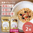 【ふるさと納税】サクサク 黒豆入り 薬膳グラノーラ(きなこ味と豆花味) | 兵庫県 丹波篠山市