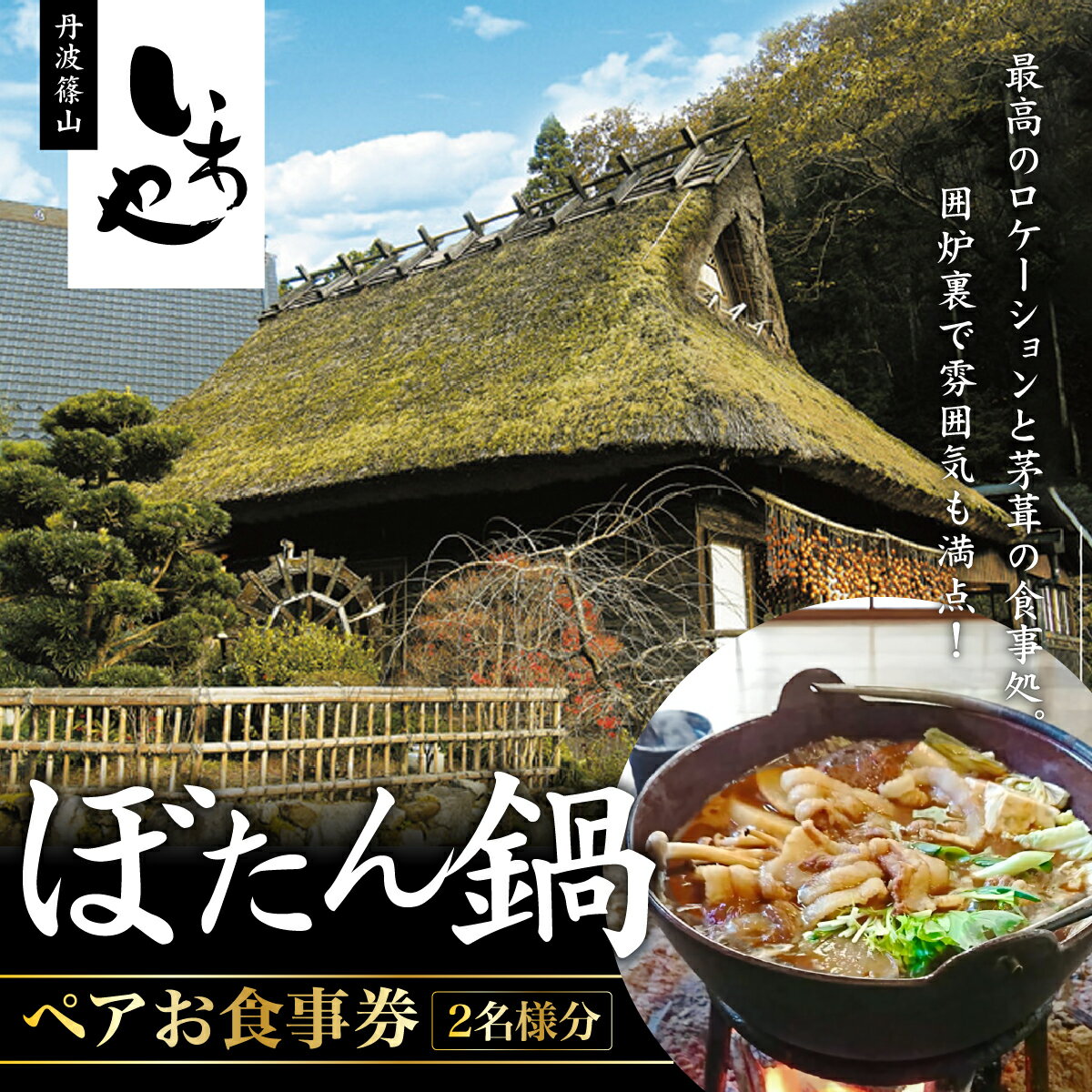 いわや ぼたん鍋ペアお食事券 兵庫県 丹波篠山市 猪肉 いのしし肉 ジビエ料理 お歳暮 御歳暮 お正月 お取り寄せ ハレの日 お鍋 団らん ギフト お祝い プレゼント 贈り物