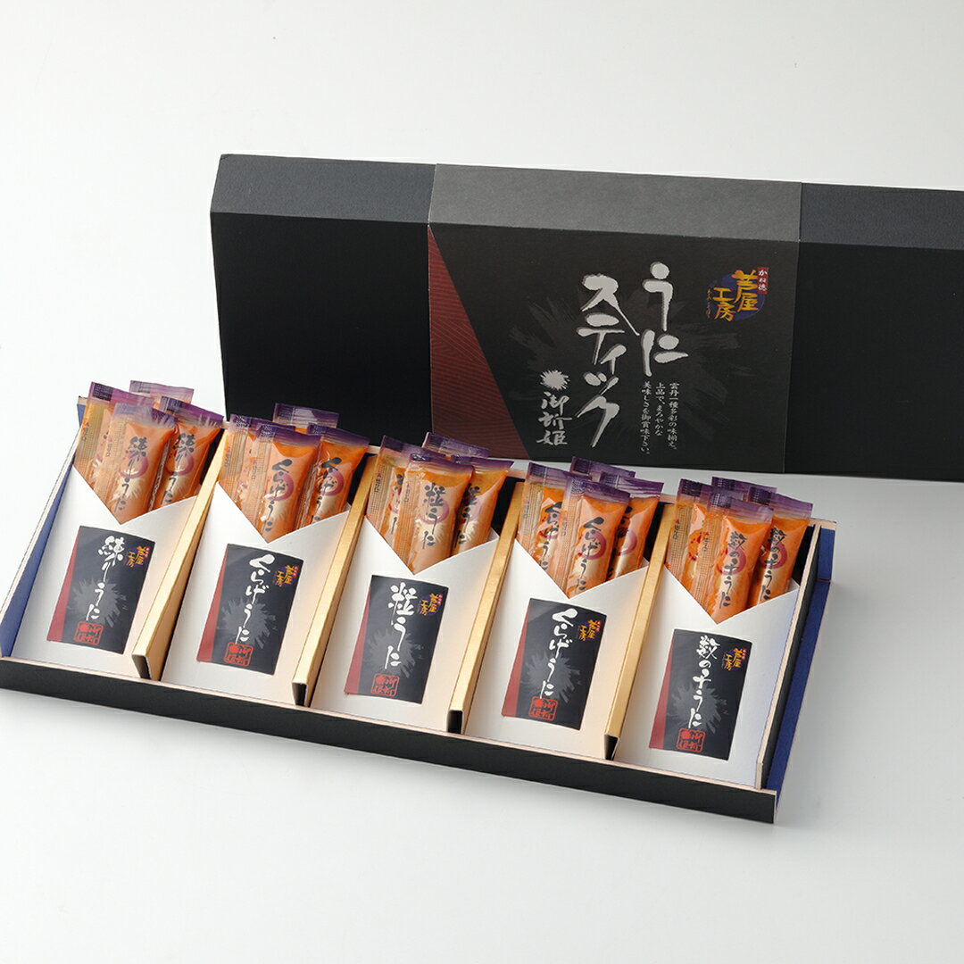 【ふるさと納税】かね徳 4種類のうにを楽しむ うにスティック御所姫 20本入