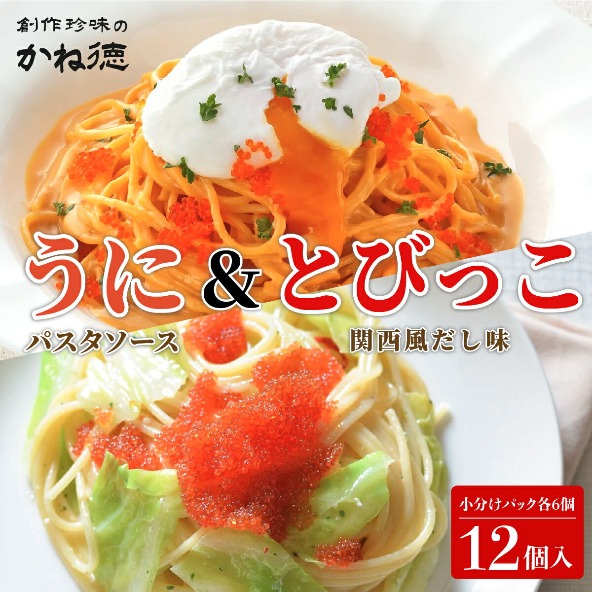 かね徳 うに パスタソース & とびっこ (関西風だし味) 小分けパック 12個入(各6個) 雲丹