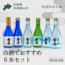 【ふるさと納税】「秀月」 蔵元 飲み比べ 300ml 6本セット (夏季限定) 飲み比べ お酒 アルコール 地酒 日本酒 兵庫 丹波 杜氏 酒 兵庫県 丹波篠山...