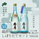 【ふるさと納税】【新酒12月〜3月に発送】「秀月」冬限定 飲み比べセット 720ml (にごり酒×1本 朝一番しぼり×1本)飲み比べ お酒 アルコール 地酒 日本酒 兵庫 丹波 杜氏 酒 兵庫県 丹波篠山市 日本三大杜氏 「伝統的酒造り」ユネスコ無形文化遺産 たんば 熱燗 冷や