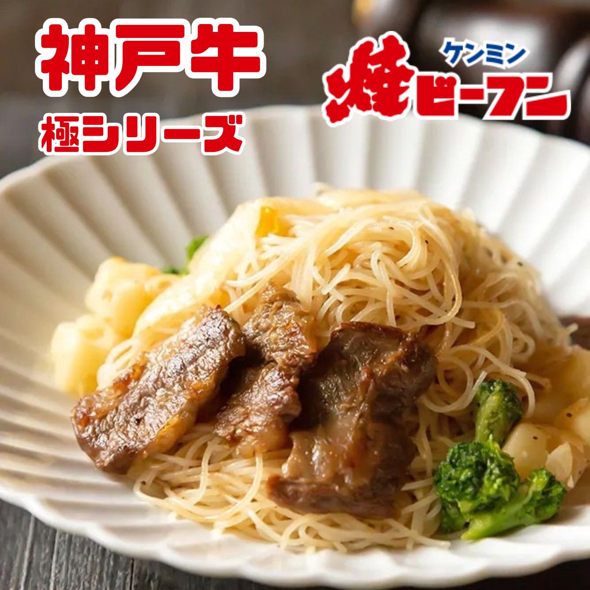 特選・神戸牛 焼ビーフン 極シリーズ (4食入) | 兵庫県 丹波篠山市 即席ビーフン 調理済 常備食 個包装 詰め合わせ レトルト ケンミン食品 けんみん食品 高級 グルメ