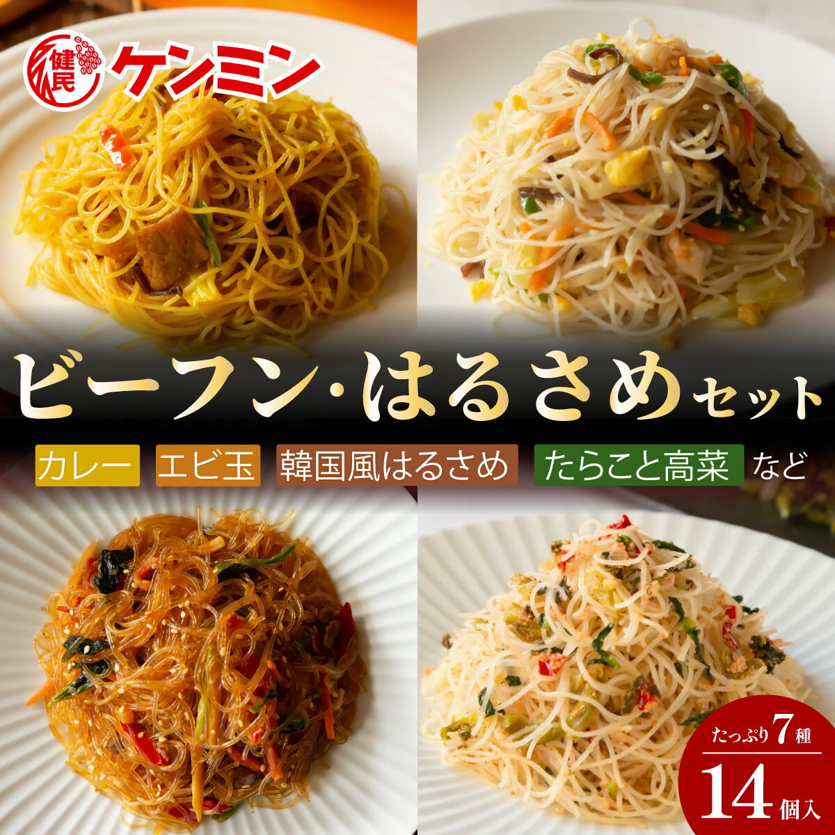 【ふるさと納税】ケンミンの冷凍ビーフンとはるさめのセット 兵庫県 丹波篠山市 即席春雨 調理済 常備食 個包装 詰め合わせ レトルト ケンミン食品 けんみん 冷凍食品